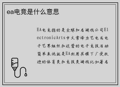 ea电竞是什么意思