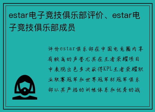 estar电子竞技俱乐部评价、estar电子竞技俱乐部成员