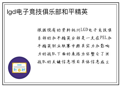 lgd电子竞技俱乐部和平精英