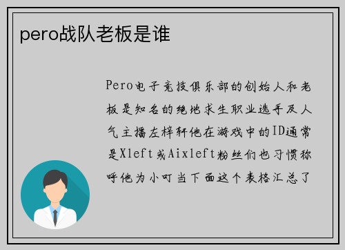 pero战队老板是谁